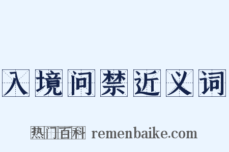 入境问禁近义词是什么意思的图片